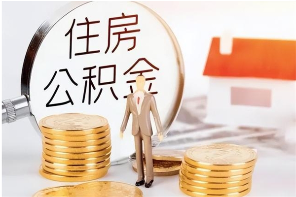 温岭公积金每年提（住房公积金每年提一次时间怎么算）