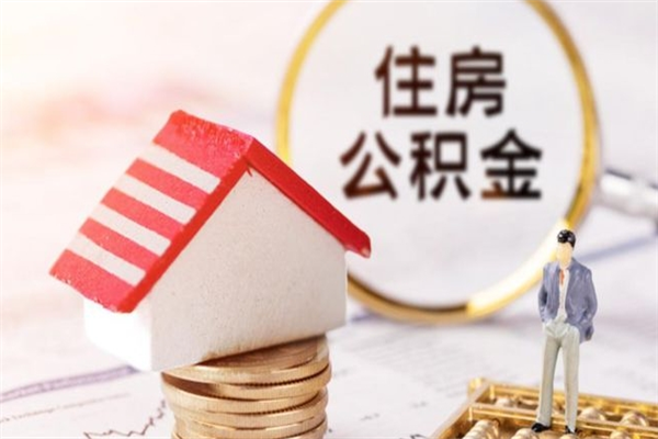 温岭公积金怎么能一次性取钱（公积金怎样一次性提取出来）