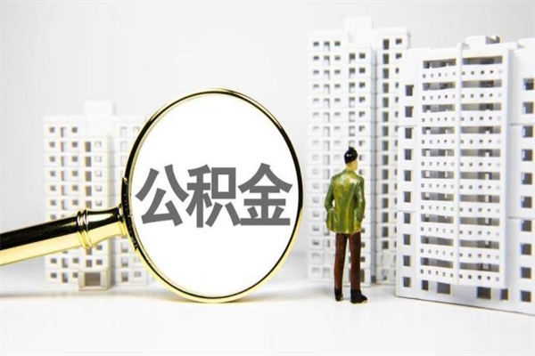 温岭辞职公积金需要取出来吗（辞职要把公积金取出来吗）