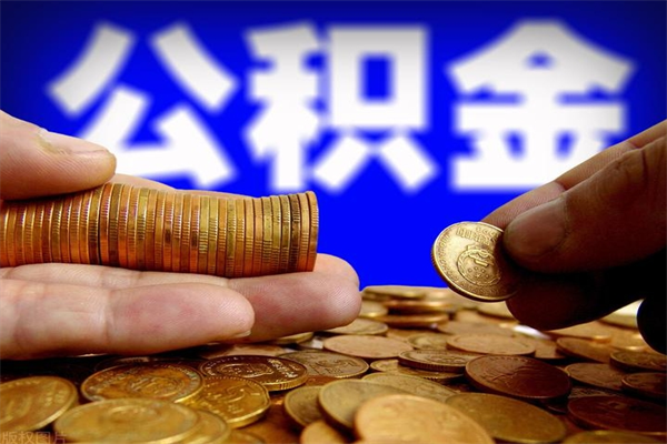 温岭离职公积金取出来的条件（离职公积金提取有什么要求）