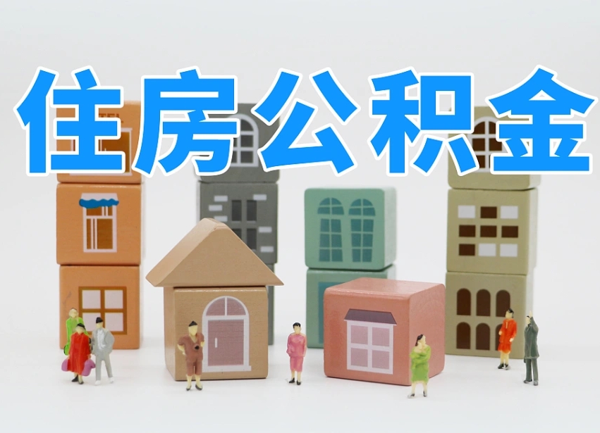 温岭公积金封存提出手续（公积金封存提取需要什么手续）