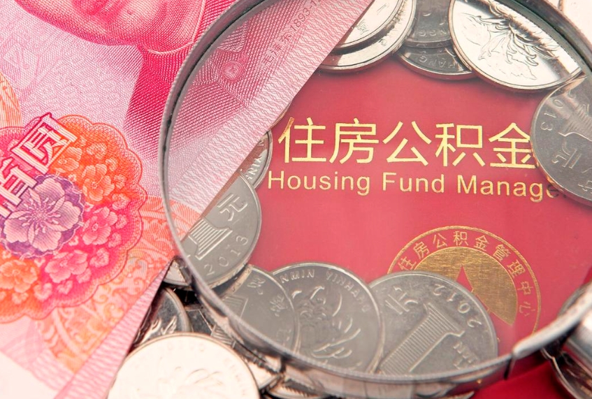 温岭离职后公积金没有封存可以取吗（离职后公积金未封存）