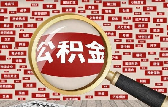 温岭拆迁取公积金（拆迁安置提取公积金需要哪些材料）