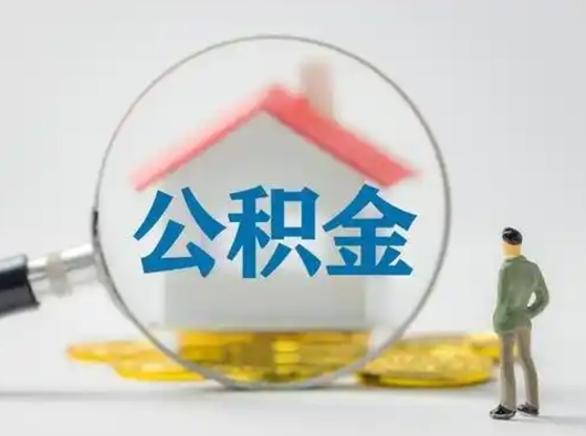 温岭公积金封存提出手续（公积金封存提取需要什么手续）